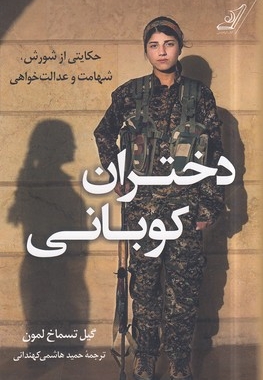 دختران کوبانی